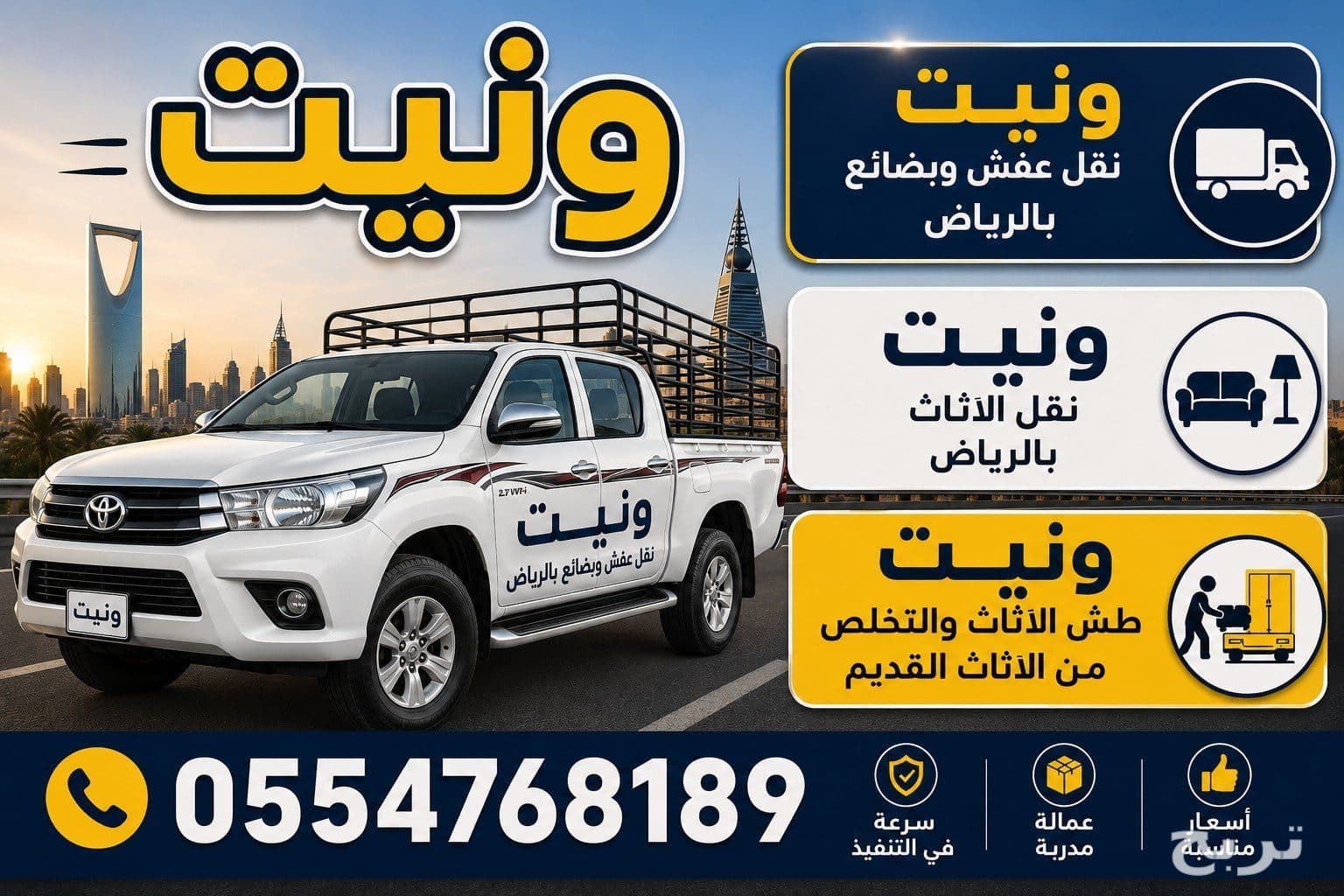 تخلص من الاثاث الزايد شمال الرياض0554768189